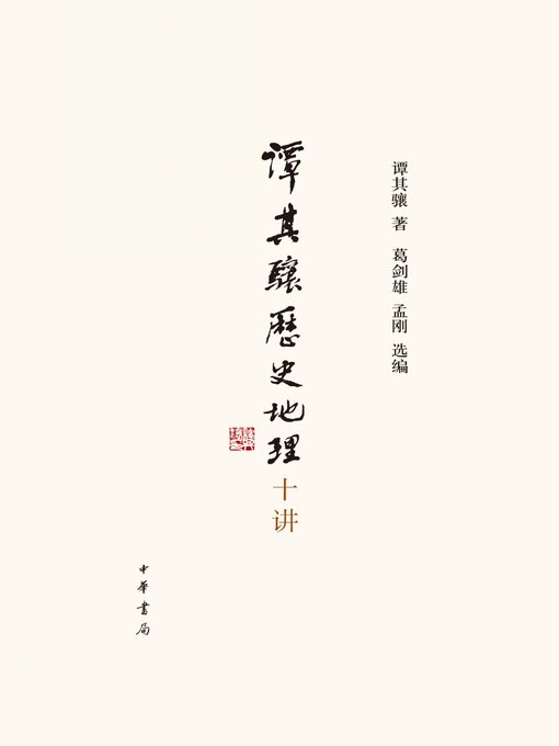 Title details for 谭其骧历史地理十讲 by 谭其骧著 - Available